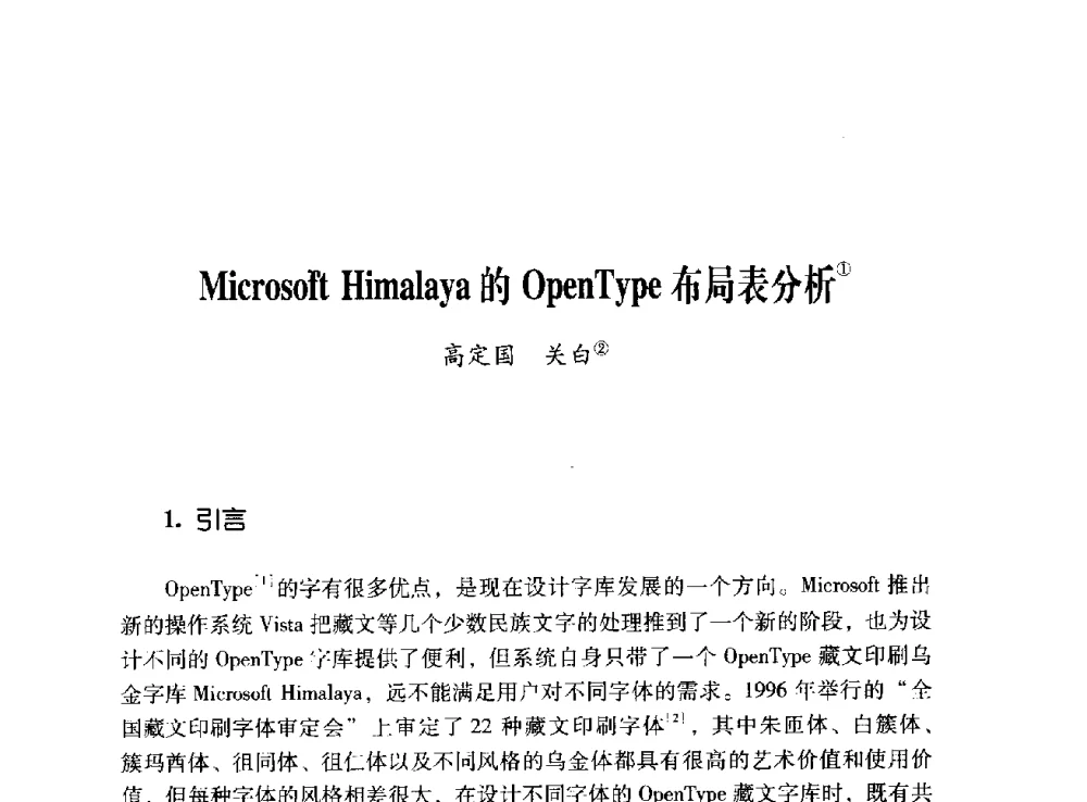 Microsoft Himalaya的OpenType布局表分析 - 第十二届全国少数民族语言文字信息处理学术研讨会