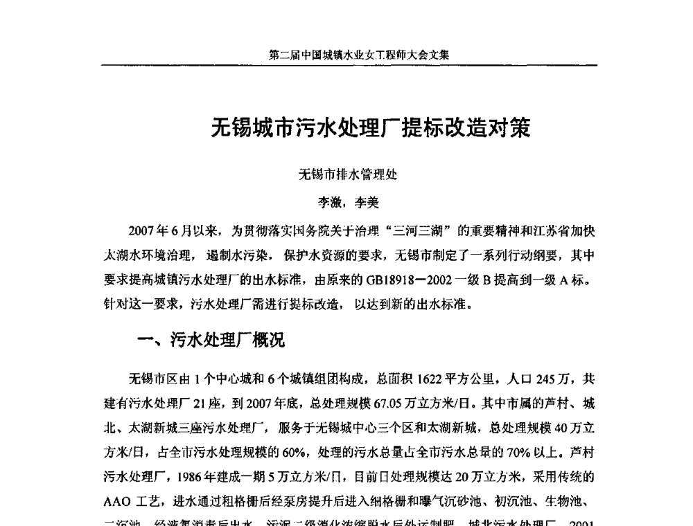 无锡城市污水处理厂提标改造对策 - 第二届中国城镇水业女工程师大会