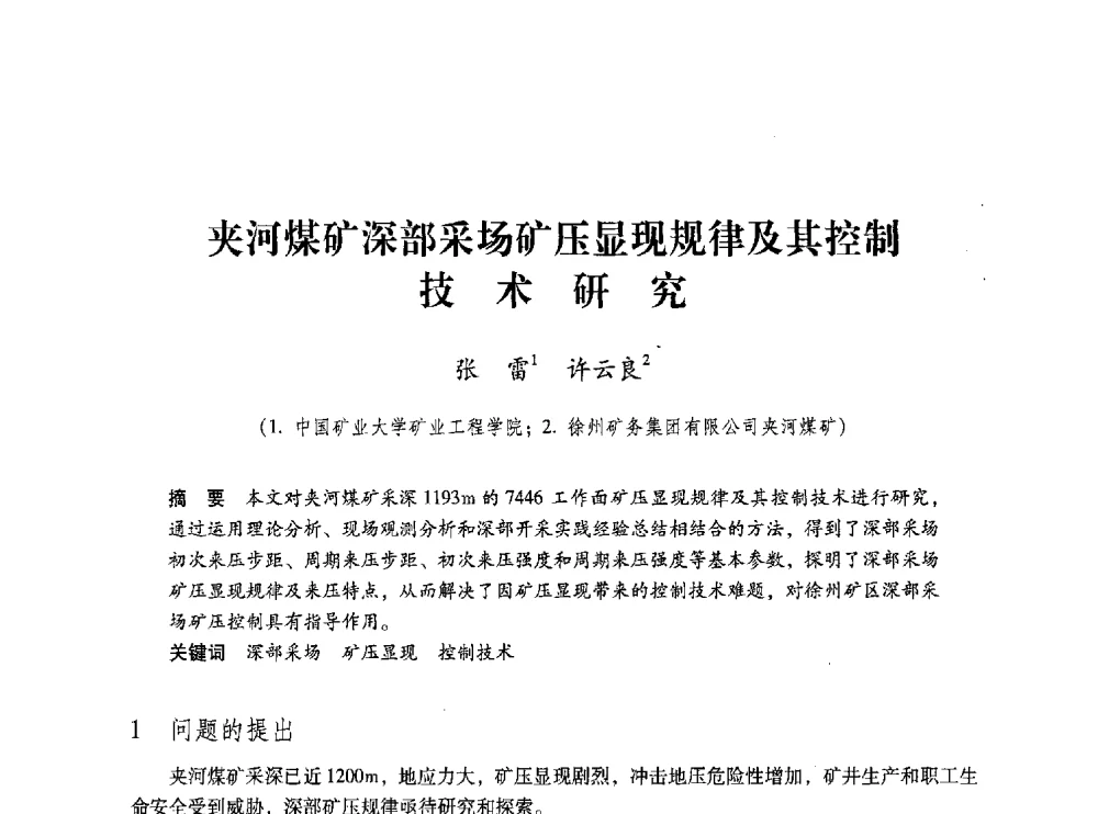 夹河煤矿深部采场矿压显现规律及其控制技术研究 - 第五届全国煤炭工业生产一线青年技术创新交流表彰大会