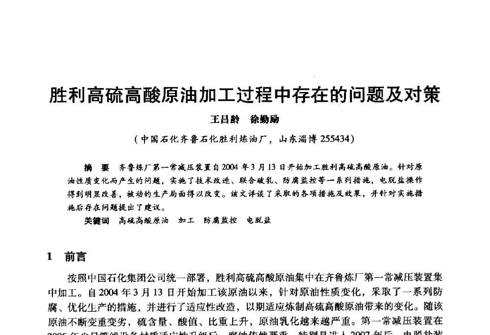 胜利高硫高酸原油加工过程中存在的问题及对策 - 2009年中国石油炼制技术大会