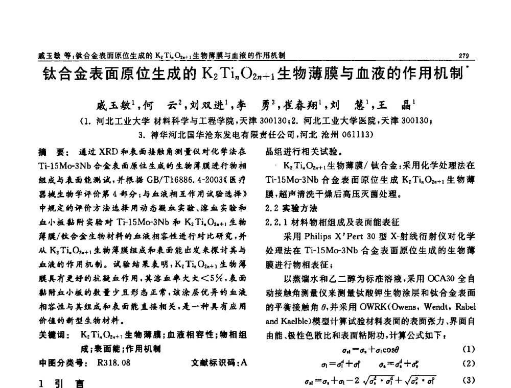 钛合金表面原位生成的K2TinO2n+1生物薄膜与血液的作用机制 - 第七届中国功能材料及其应用学术会议