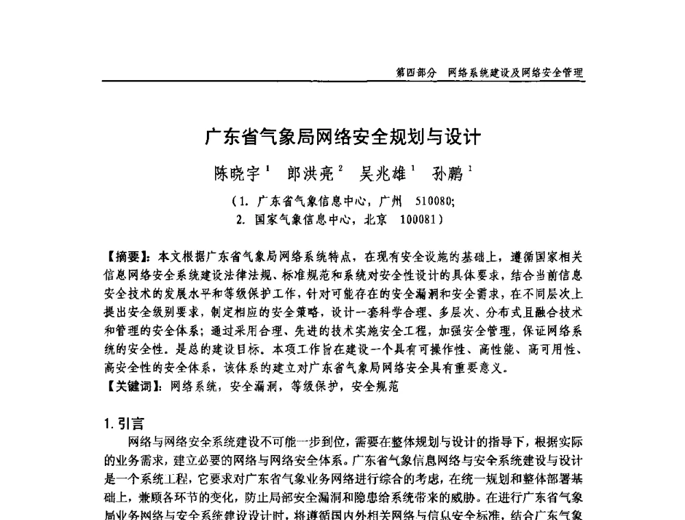 广东省气象局网络安全规划与设计 - 中国气象学会气象通信与信息技术委员会2009年度学术研讨会