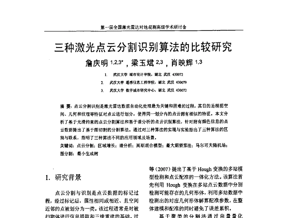 三种激光点云分割识别算法的比较研究 - 第一届全国激光雷达对地观测高级学术研讨会