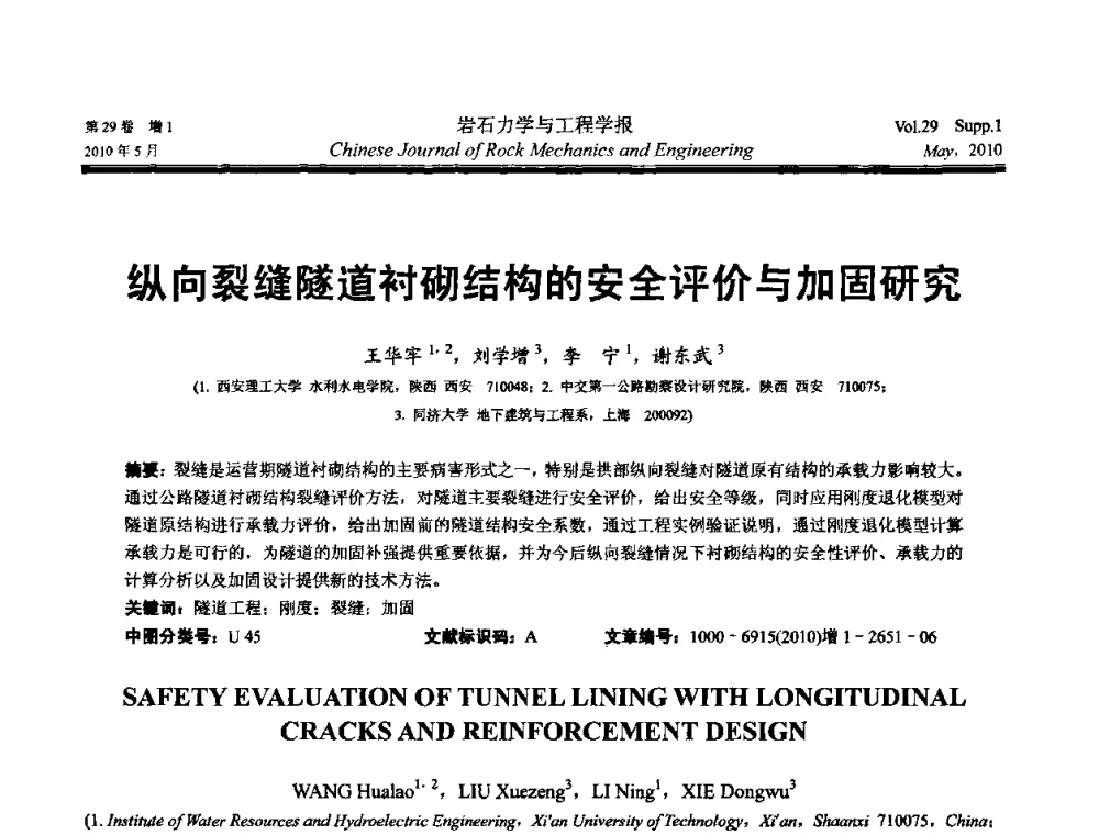 纵向裂缝隧道衬砌结构的安全评价与加固研究 - 第十一次全国岩石力学与工程学术大会
