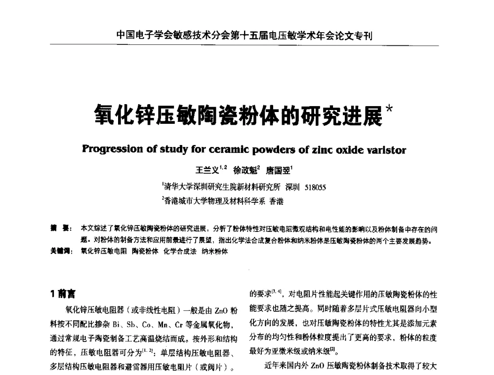 氧化锌压敏陶瓷粉体的研究进展 - 中国电子学会敏感技术分会第十五届电压敏学术年会