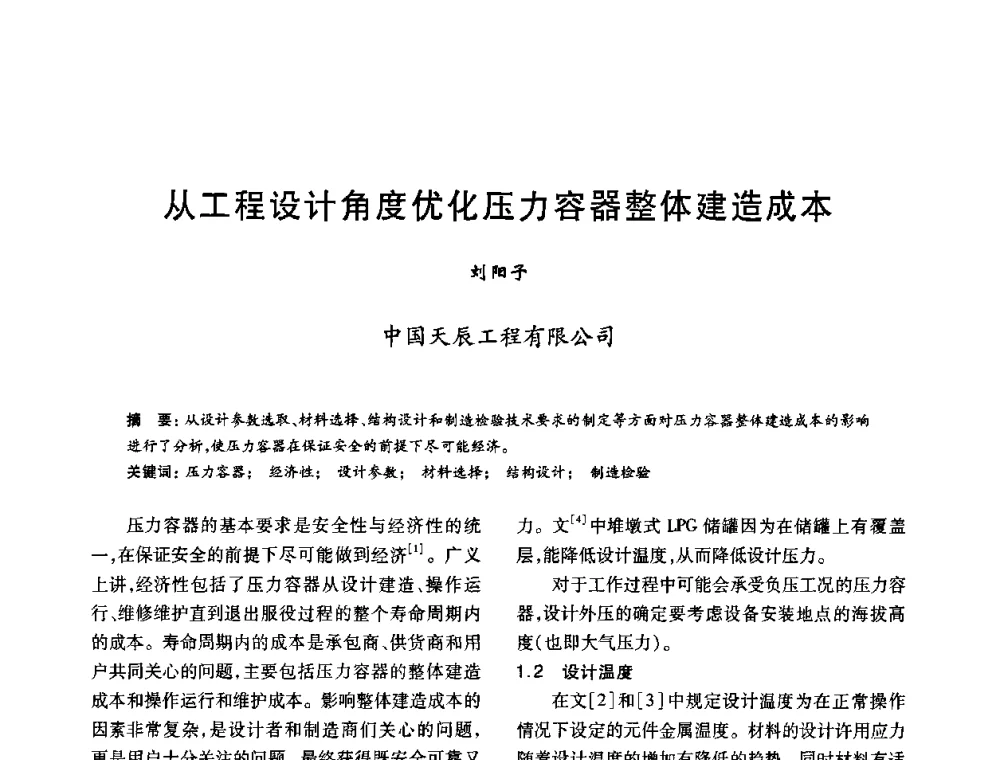 从工程设计角度优化压力容器整体建造成本 - 2010年全国石油化工设备、机泵、搅拌年会