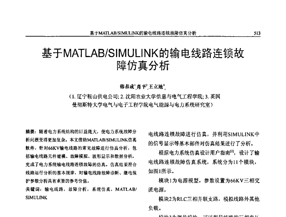 基于MATLAB_SIMULINK的输电线路连锁故障仿真分析 - 第三届电能质量及柔性输电技术研讨会