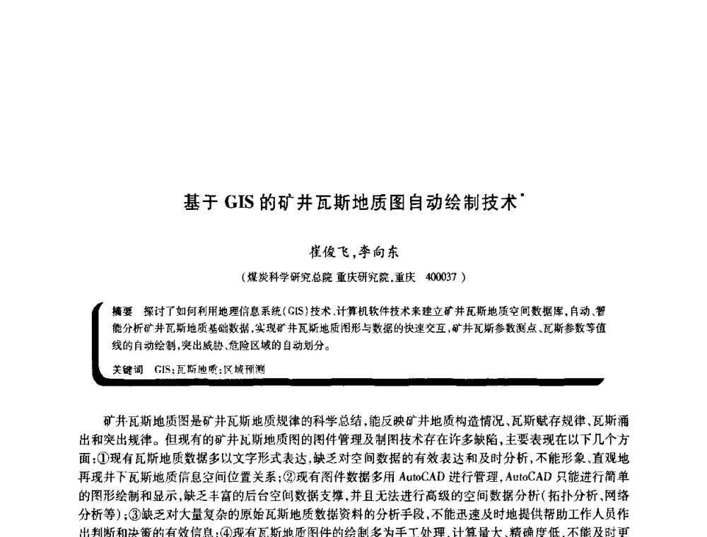 基于GIS的矿井瓦斯地质图自动绘制技术 - 2009年煤矿瓦斯灾害预防与控制国际研讨会