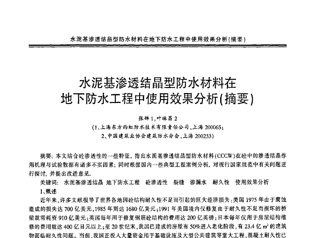 水泥基渗透结晶型防水材料在地下防水工程中使用效果分析(摘要) - 环保型防水涂料生产与应用技术研讨会