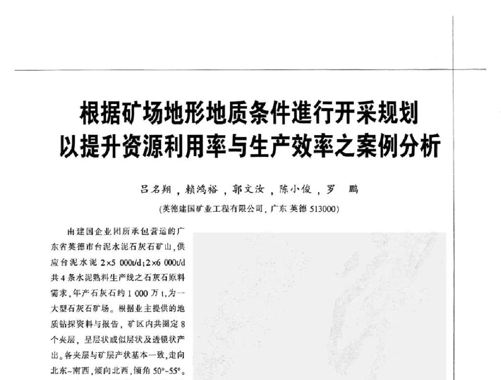 根据矿场地形地质条件進行开采规划以提升资源利用率与生产效率之案例分析 - 2010水泥矿山开采和资源综合利用技术论坛