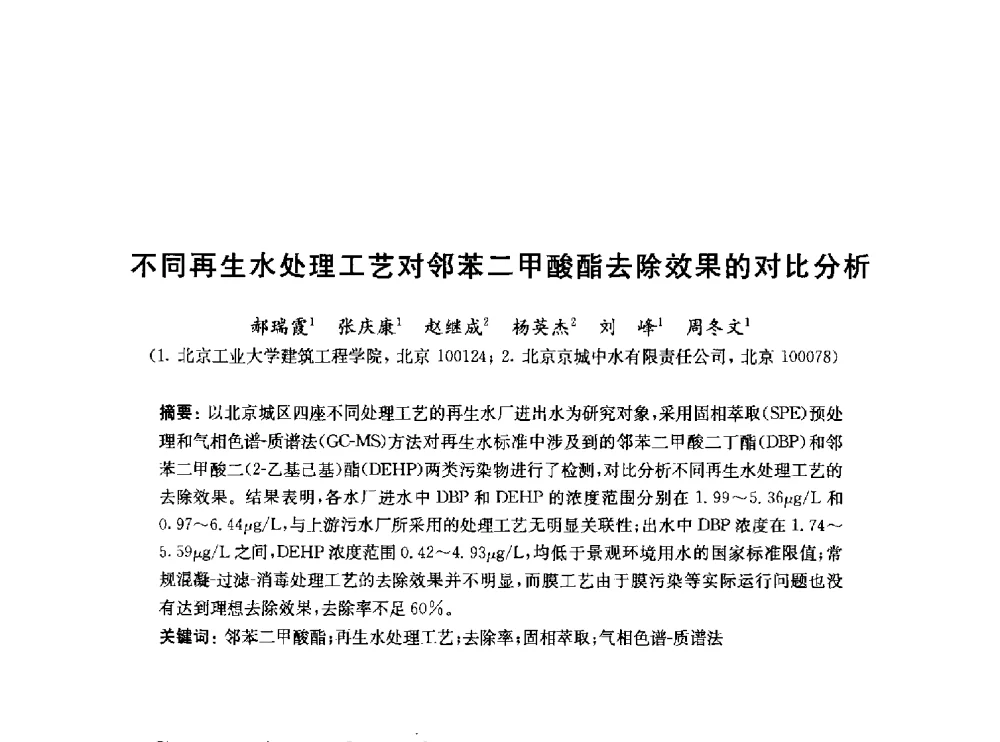 不同再生水处理工艺对邻苯二甲酸酯去除效果的对比分析 - 2010中国(北京)国际建筑科技大会