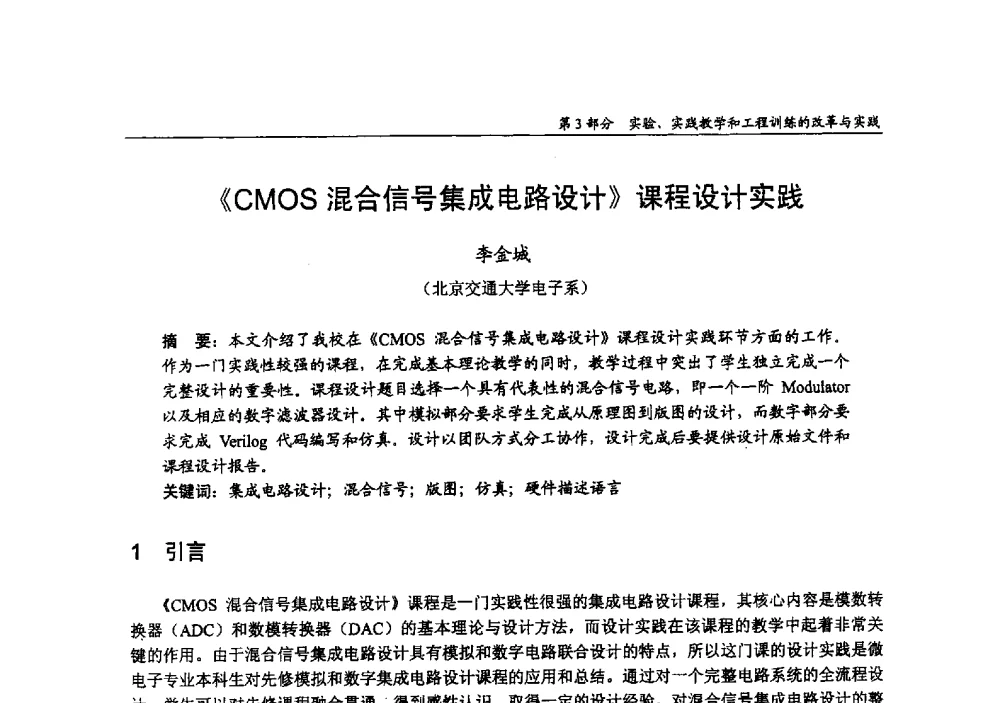 《CMOS混合信号集成电路设计》课程设计实践 - 2009年全国高等学校电子信息科学与工程类专业教学协作会议