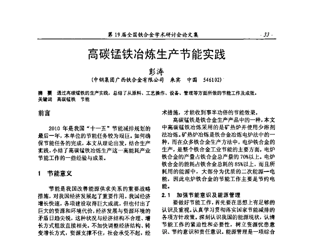 高碳锰铁冶炼生产节能实践 - 第19届全国铁合金学术研讨会