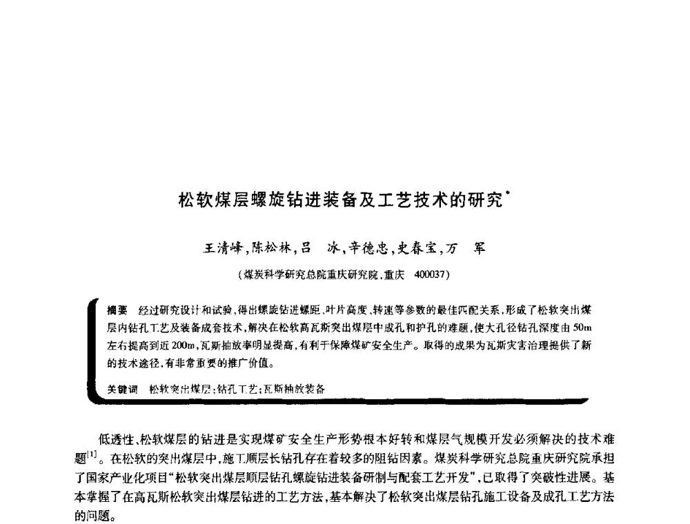 松软煤层螺旋钻进装备及工艺技术的研究 - 2009年煤矿瓦斯灾害预防与控制国际研讨会