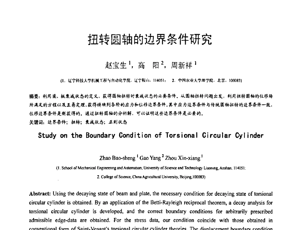 扭转圆轴的边界条件研究 - 第18届全国结构工程学术会议