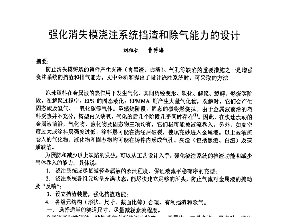 强化消失模浇注系统挡渣和除气能力的设计 - 第九届中国铸造科工贸大会
