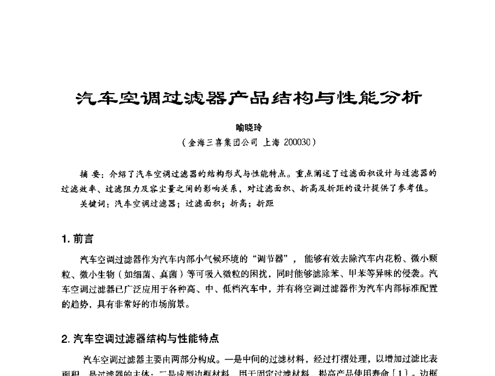 汽车空调过滤器产品结构与性能分析 - 第六届中国国际过滤与分离研讨会