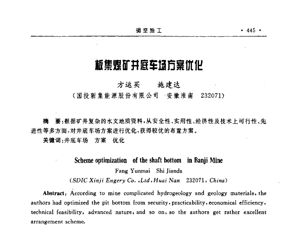 板集煤矿井底车场方案优化 - 2008全国矿山建设学术会议