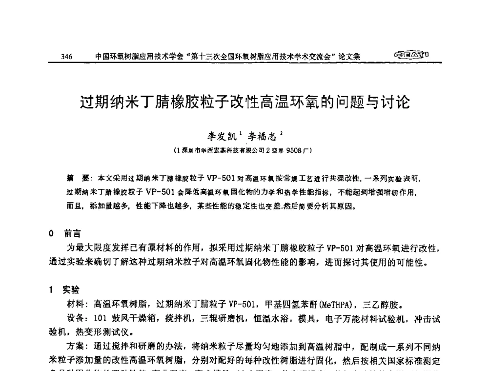 过期纳米丁腈橡胶粒子改性高温环氧的问题与讨论 - 第十三次全国环氧树脂应用技术学术交流会