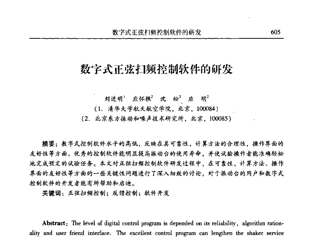 数字式正弦扫频控制软件的研发 - 第二十一届全国振动与噪声高技术及应用学术会议