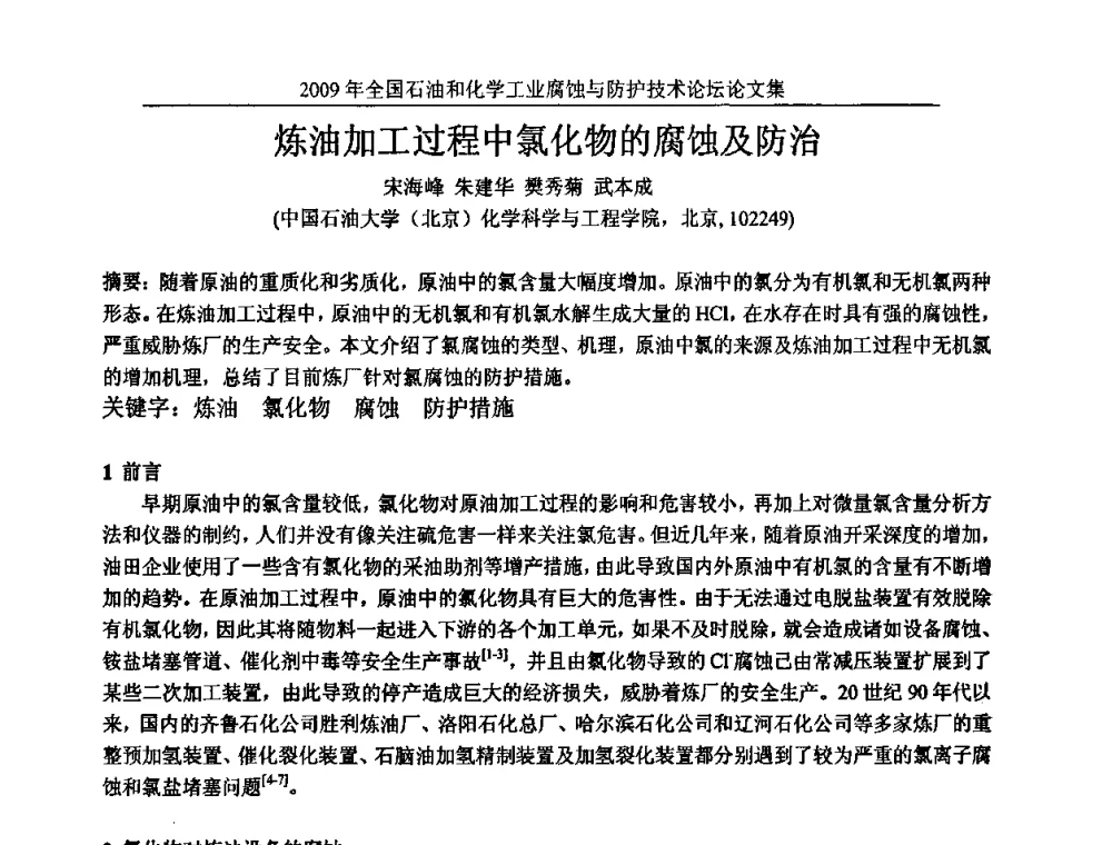 炼油加工过程中氯化物的腐蚀及防治 - 2009年全国石油和化学工业腐蚀与防护技术论坛