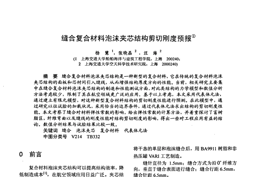 缝合复合材料泡沫夹芯结构剪切刚度预报 - 第十五届全国复合材料学术会议