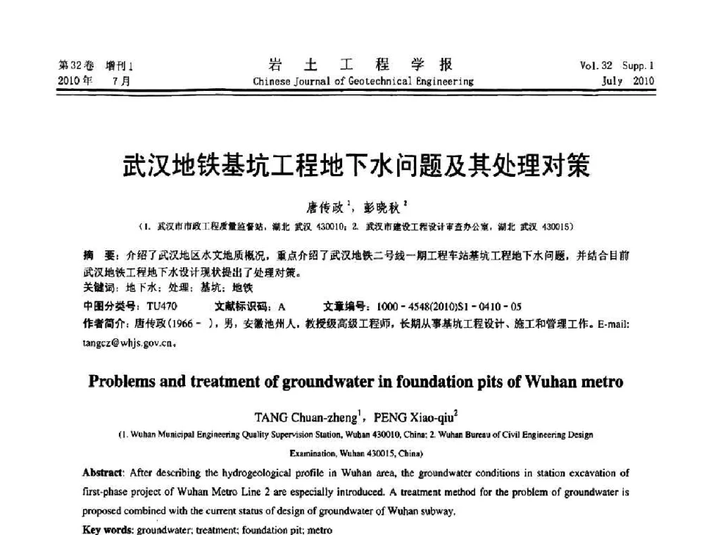 武汉地铁基坑工程地下水问题及其处理对策 - 第六届全国基坑工程研讨会
