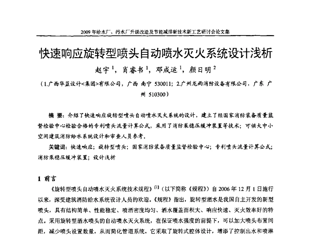 快速响应旋转型喷头自动喷水灭火系统设计浅析 - 《中国给水排水》第四届年会暨2009年给水厂污水厂升级改造及节能减排新技术新工艺研讨会
