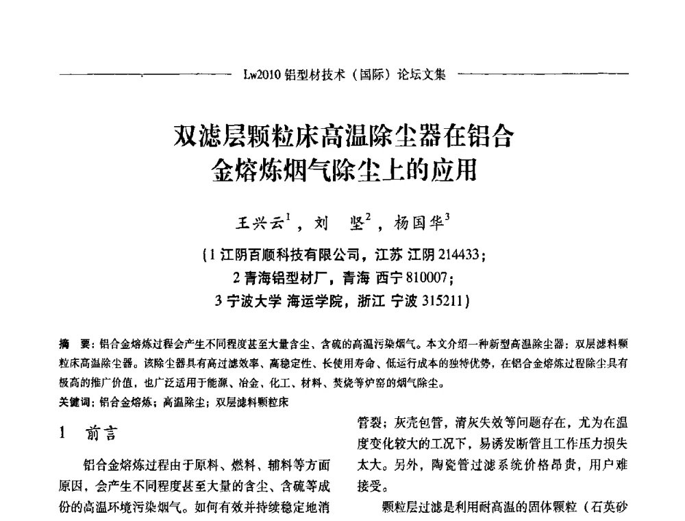 双滤层颗粒床高温除尘器在铝合金熔炼烟气除尘上的应用 - Lw2010第四届铝型材技术(国际)论坛
