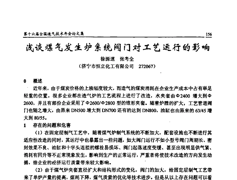 浅谈煤气发生炉系统阀门对工艺运行的影响 - 第十六届全国造气技术年会