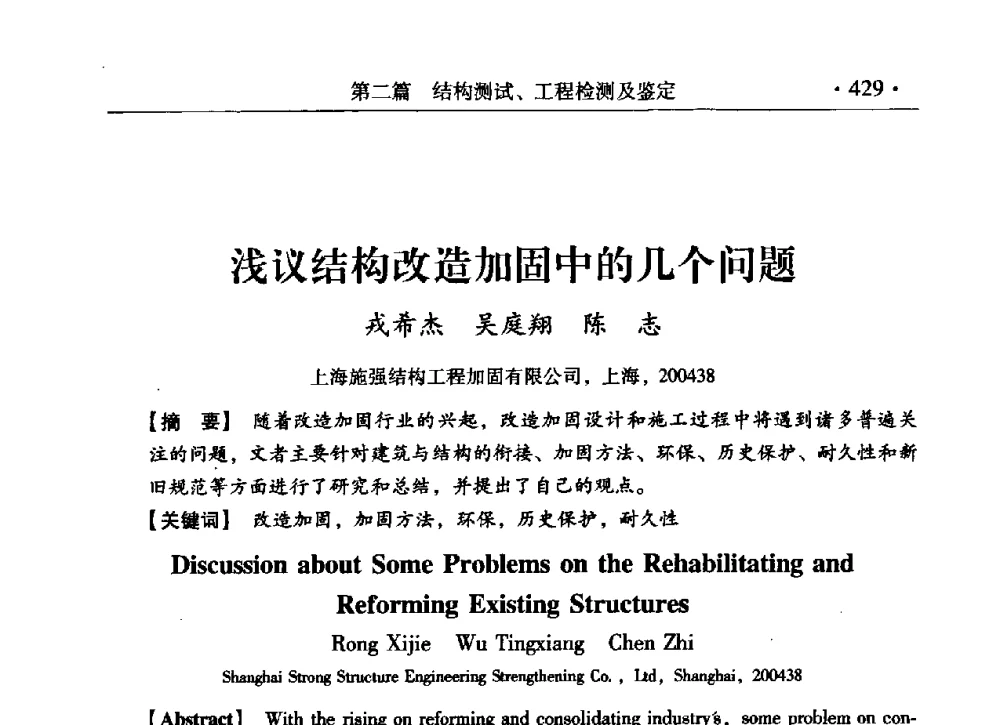 浅议结构改造加固中的几个问题 - 第九届全国建筑物鉴定与加固改造学术会议
