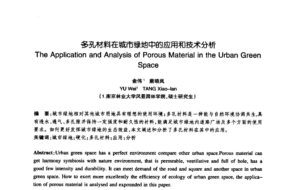 多孔材料在城市绿地中的应用和技术分析 - 陈植造园思想国际研讨会暨园林规划设计理论与实践博士生论坛
