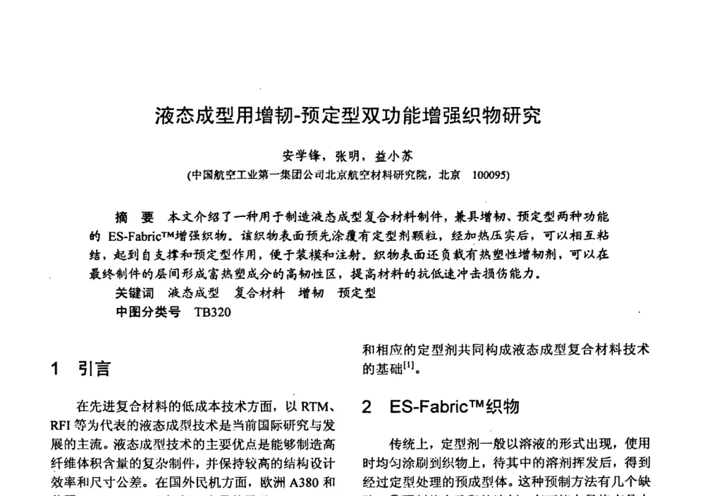 液态成型用增韧-预定型双功能增强织物研究 - 第十五届全国复合材料学术会议
