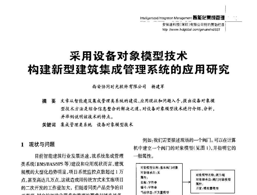 采用设备对象模型技术构建新型建筑集成管理系统的应用研究 - 陕西省建筑智能化与建筑节能新技术研讨会