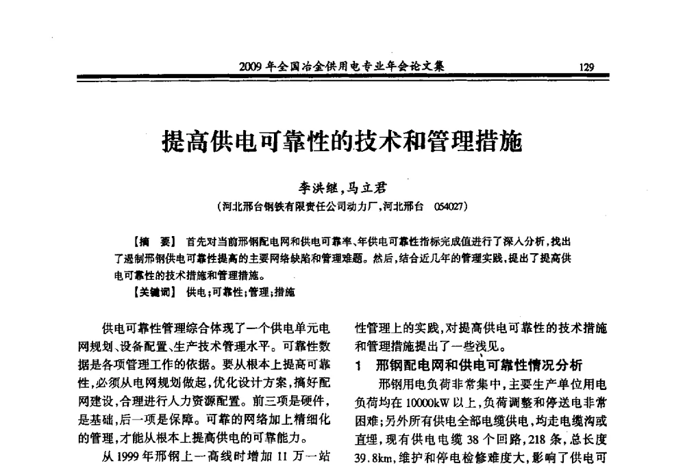 提高供电可靠性的技术和管理措施 - 2009年全国冶金供用电专业年会