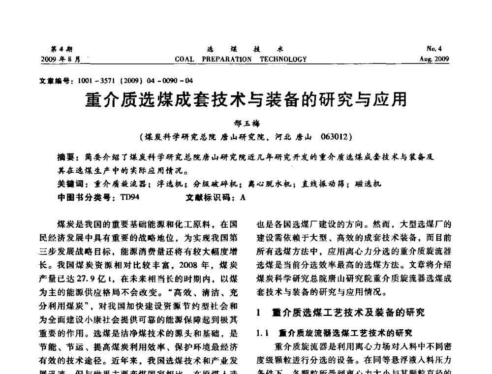 重介质选煤成套技术与装备的研究与应用 - 第十二届选煤学术年会暨2009年全国选煤技术交流会