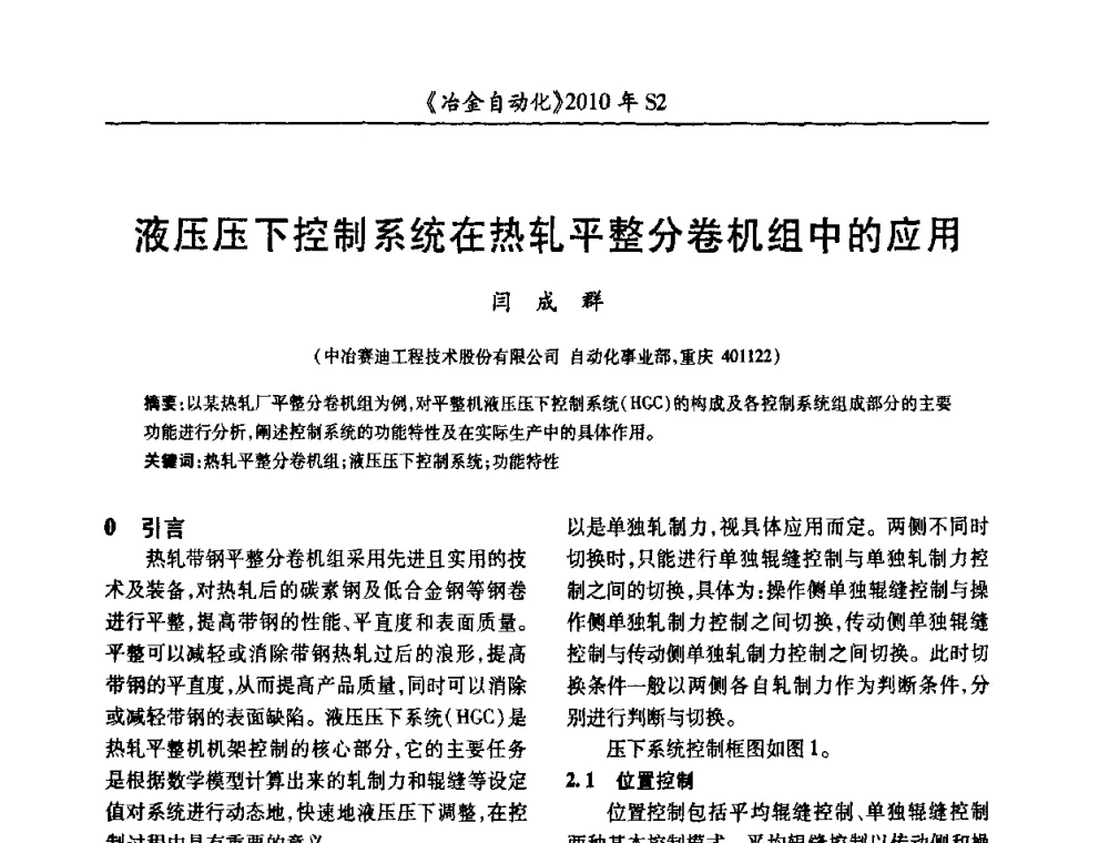 液压压下控制系统在热轧平整分卷机组中的应用 - 中国计量协会冶金分会2010年会暨全国第十五届自动化应用学术交流会