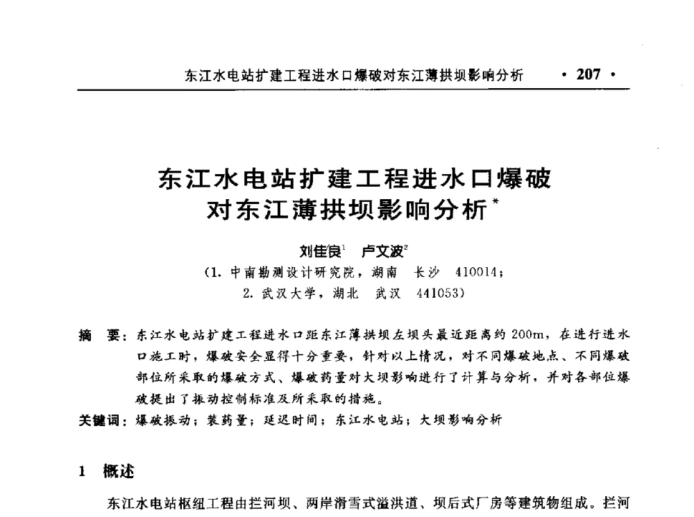 东江水电站扩建工程进水口爆破对东江薄拱坝影响分析 - 中国水利电力第七届工程爆破学术交流会议