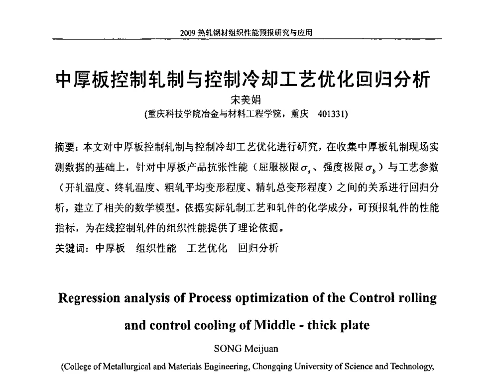 中厚板控制轧制与控制冷却工艺优化回归分析 - 2009热轧钢材组织性能预报研究与应用学术研讨会
