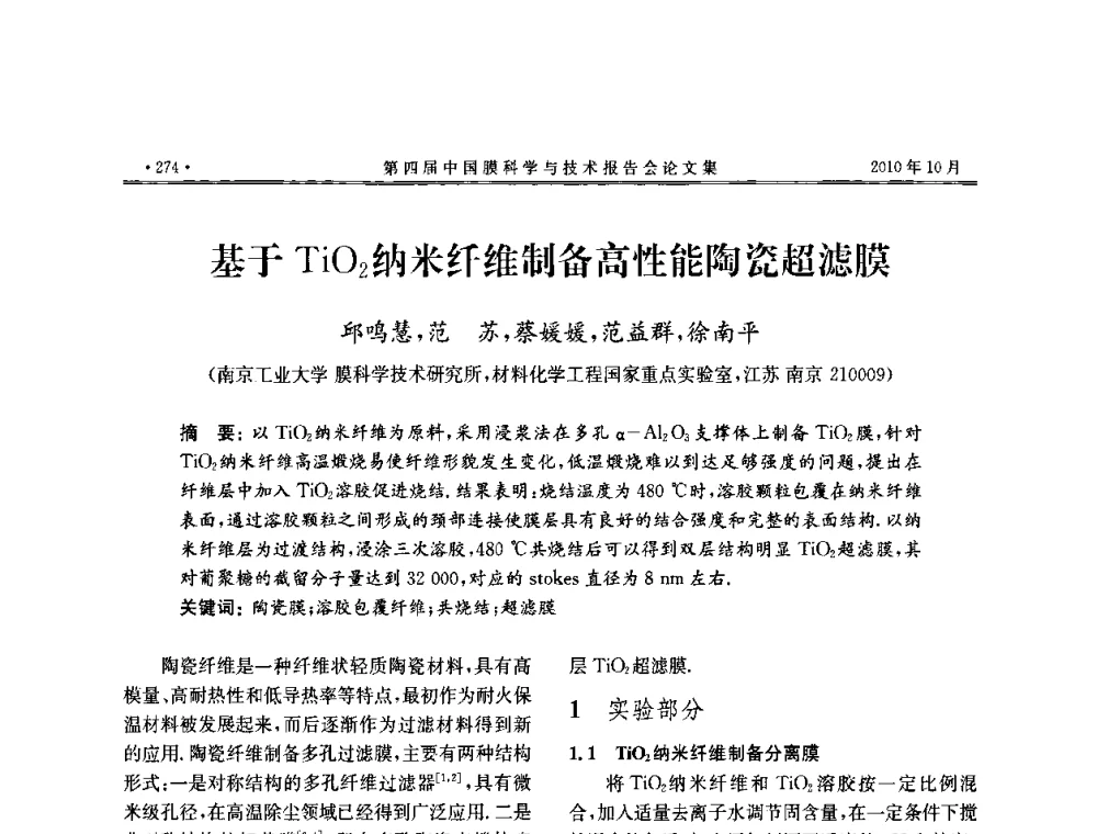 基于TiO2纳米纤维制备高性能陶瓷超滤膜 - 第四届中国膜科学与技术报告会