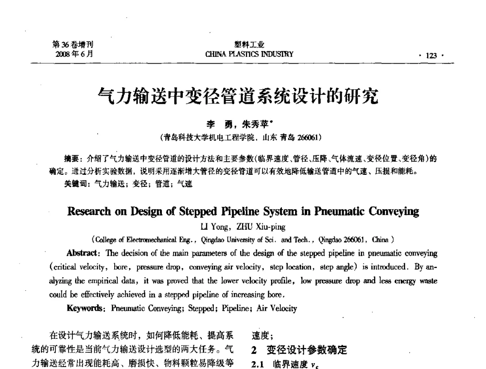 气力输送中变径管道系统设计的研究 - 2008年全国塑料改性及合金工业技术交流会