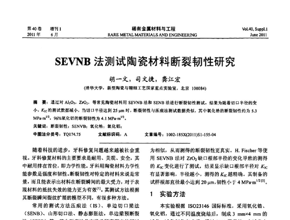 SEVNB法测试陶瓷材料断裂韧性研究 - 第十六届全国高技术陶瓷学术年会暨景德镇高技术陶瓷高层论坛
