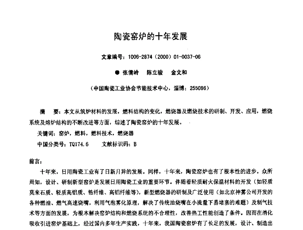 陶瓷窑炉的十年发展 - 第十一届全国耐火材料产品与技术交流会