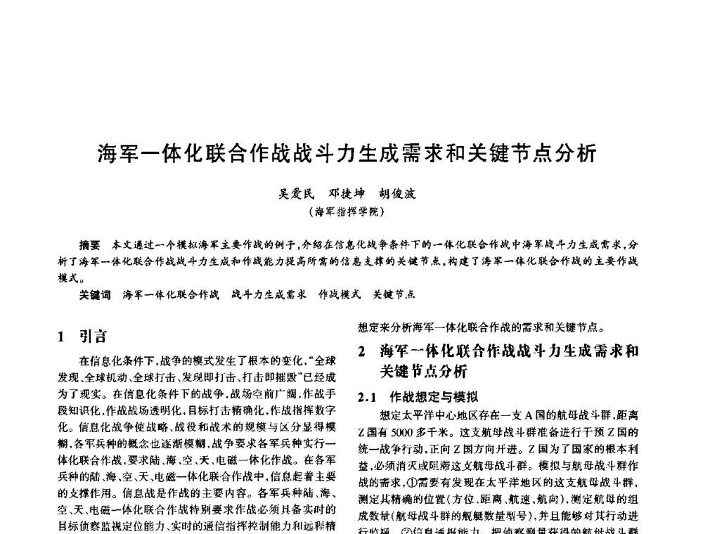 海军一体化联合作战战斗力生成需求和关键节点分析 - 中国电子学会电子系统工程分会第十五届信息化理论学术研讨会