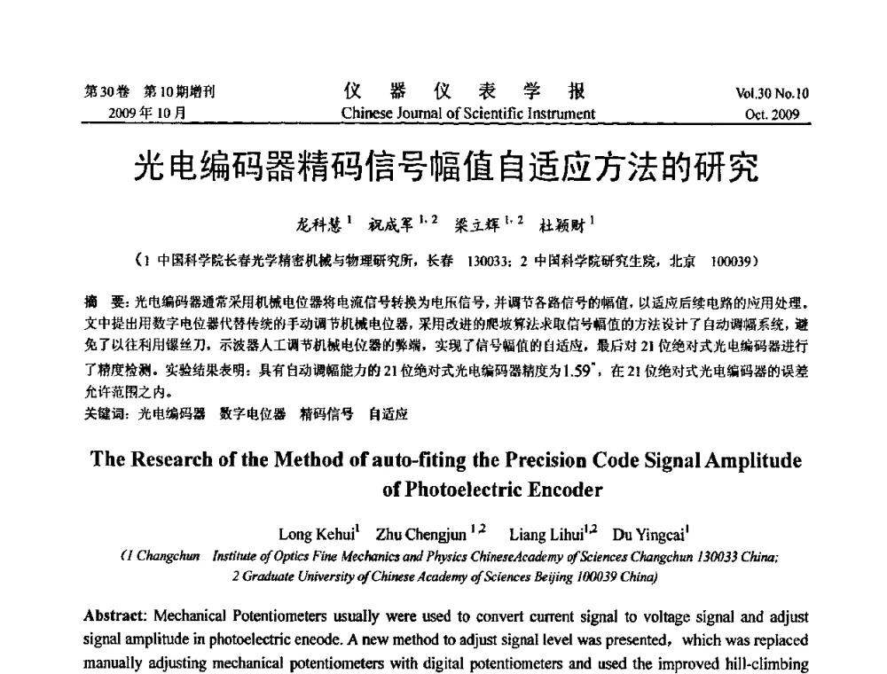 光电编码器精码信号幅值自适应方法的研究 - 第三届全国虚拟仪器学术交流大会