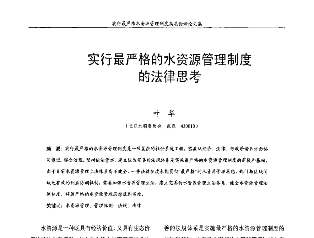 实行最严格的水资源管理制度的法律思考 - 湖北省水利学会2010年实行最严格水资源管理制度高层论坛