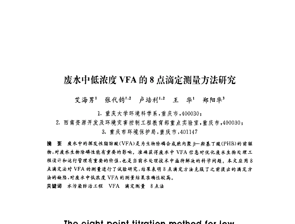 废水中低浓度VFA的8点滴定测量方法研究 - 第六届博士生学术年会