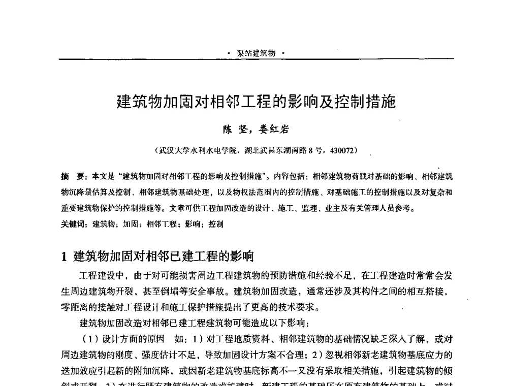 建筑物加固对相邻工程的影响及控制措施 - 2009全国大型泵站更新改造研讨暨新技术、新产品交流大会