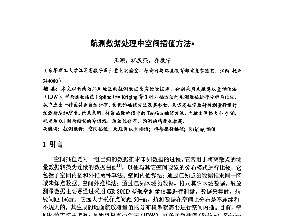 航测数据处理中空间插值方法 - 福建省遥感学会2009年学术年会暨首届闽赣遥感科技论坛