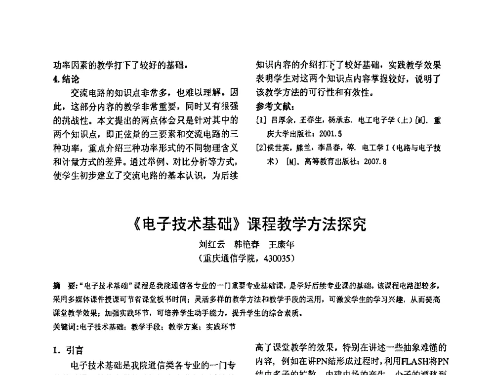 《电子技术基础》课程教学方法探究 - 2010’电工理论与新技术学术年会